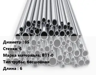Труба титановая 85 s=6 Марка: ВТ1-0 бесшовная L=6